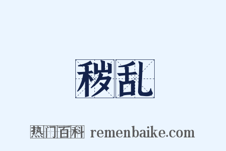 秽乱是什么意思的图片